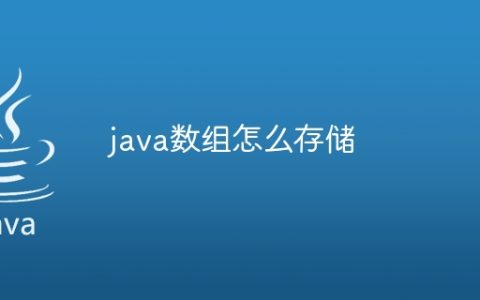 java数组怎么存储
