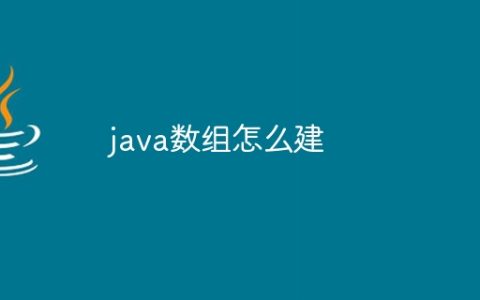 java数组怎么建