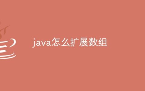 java怎么扩展数组