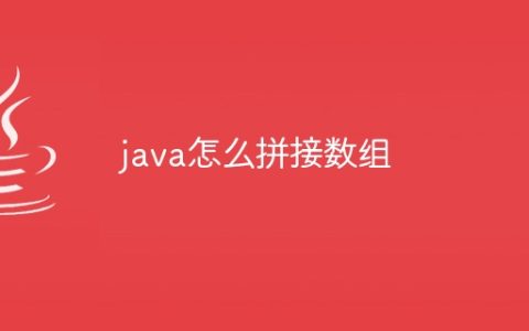 java怎么拼接数组