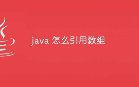 java 怎么引用数组