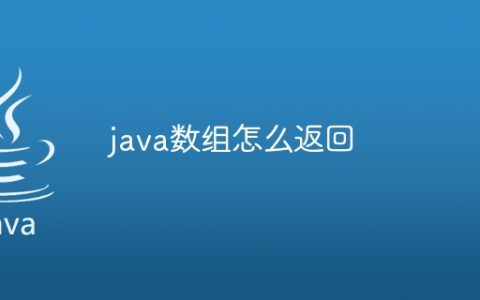 java数组怎么返回