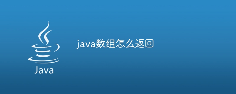 java数组怎么返回