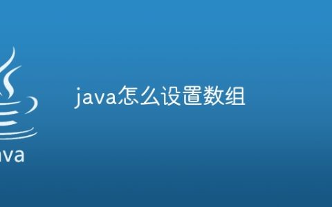 java怎么设置数组