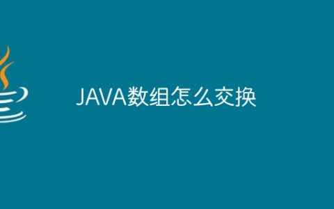 JAVA数组怎么交换
