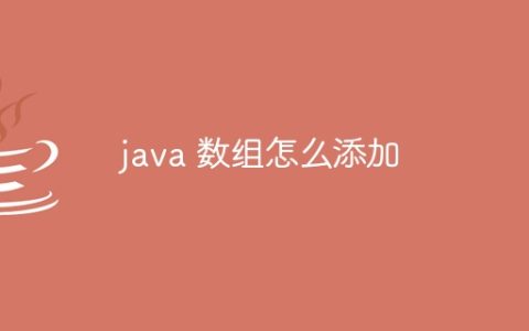 java 数组怎么添加