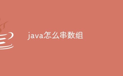 java怎么串数组