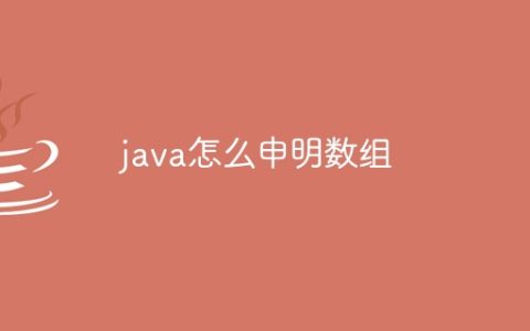 java怎么申明数组