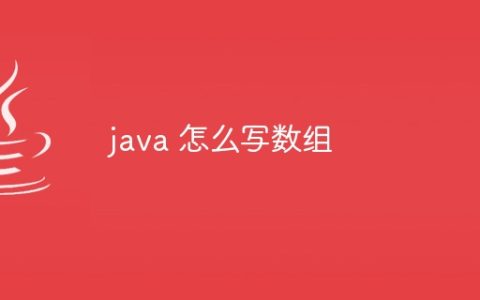 java 怎么写数组