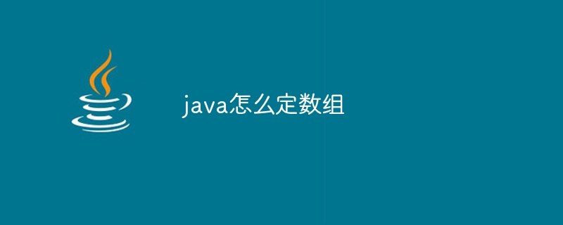 java怎么定数组