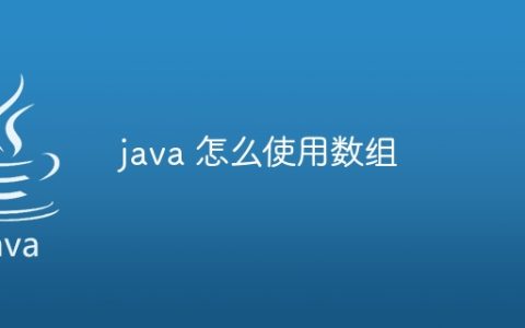 java 怎么使用数组