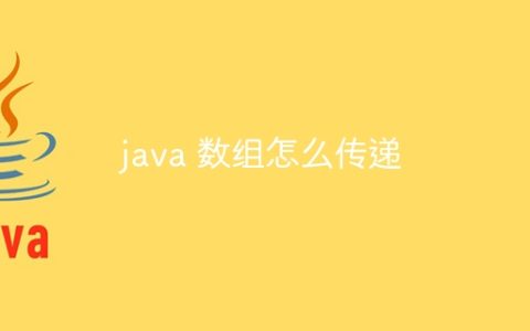 java 数组怎么传递