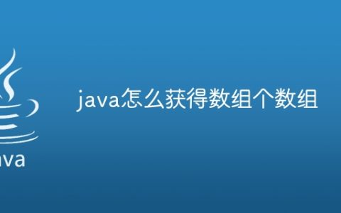 java怎么获得数组个数组