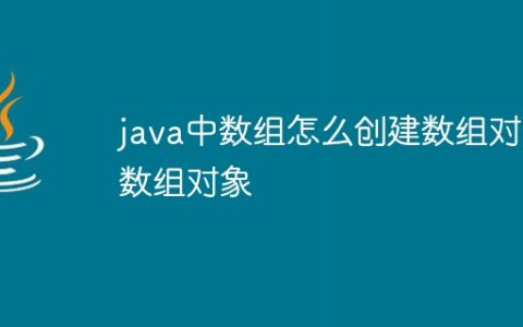 java中数组怎么创建数组对象数组对象