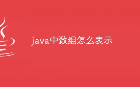 java中数组怎么表示