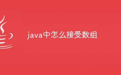 java中怎么接受数组