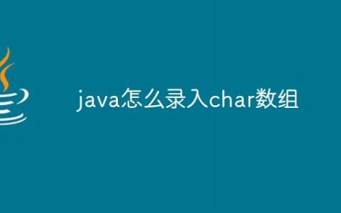 java怎么录入char数组