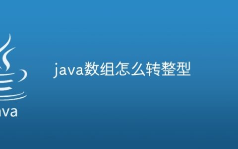 java数组怎么转整型