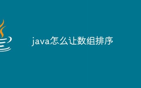 java怎么让数组排序