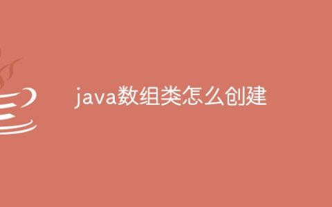 java数组类怎么创建
