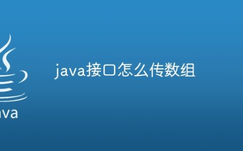 java接口怎么传数组