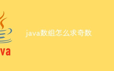 java数组怎么求奇数
