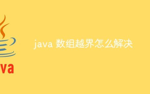 java 数组越界怎么解决
