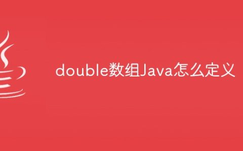 double数组Java怎么定义