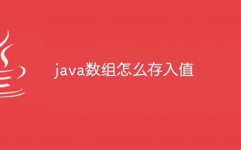 java数组怎么存入值