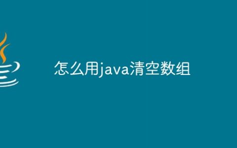 怎么用java清空数组