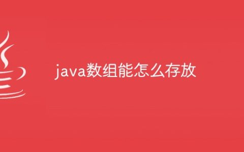 java数组能怎么存放