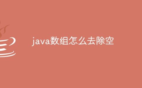 java数组怎么去除空