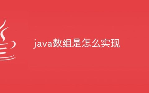 java数组是怎么实现