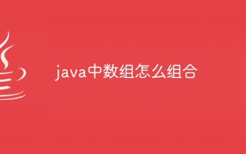 java中数组怎么组合