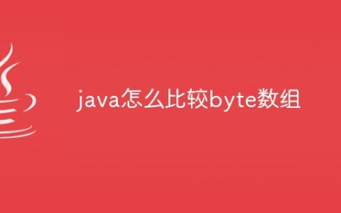 java怎么比较byte数组