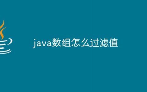 java数组怎么过滤值