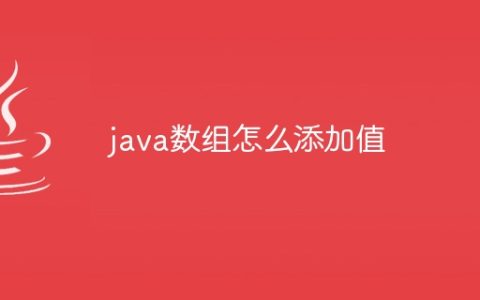 java数组怎么添加值