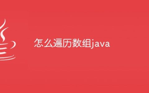 怎么遍历数组java