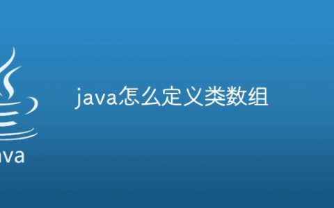 java怎么定义类数组