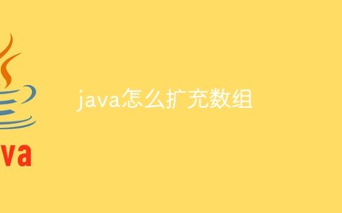 java怎么扩充数组