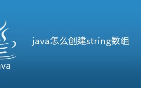 java怎么创建string数组