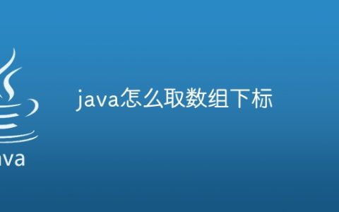 java怎么取数组下标