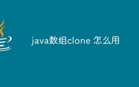 java数组clone 怎么用