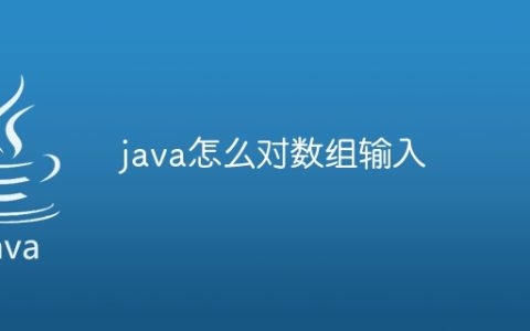 java怎么对数组输入
