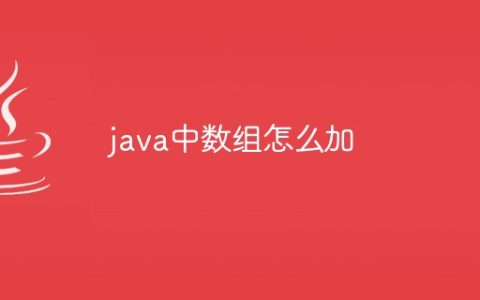 java中数组怎么加