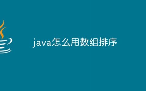 java怎么用数组排序