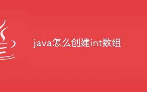 java怎么创建int数组
