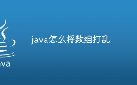 java怎么将数组打乱