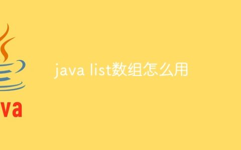 java list数组怎么用