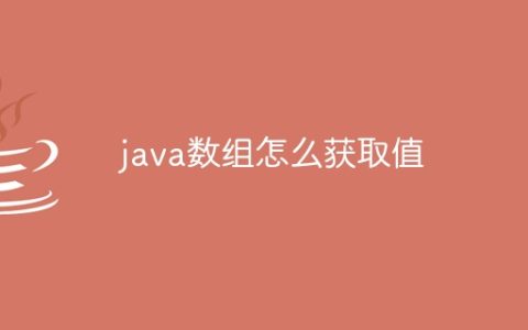 java数组怎么获取值